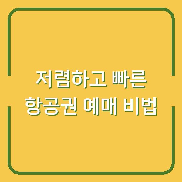 저렴하고 빠른 항공권 예매 비법