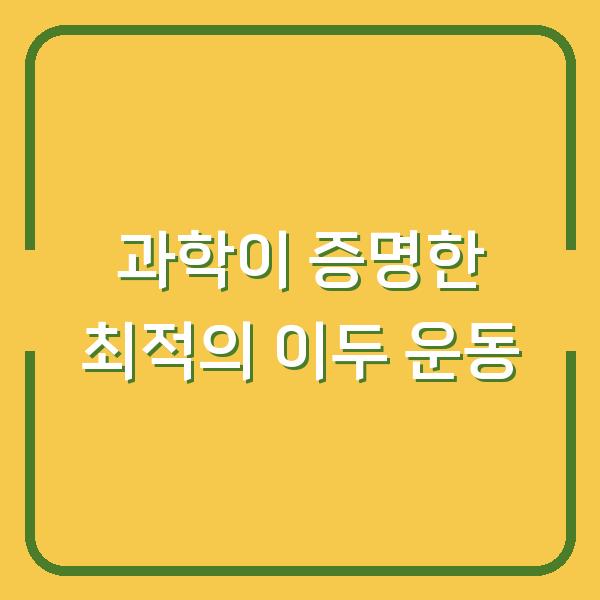 과학이 증명한 최적의 이두 운동