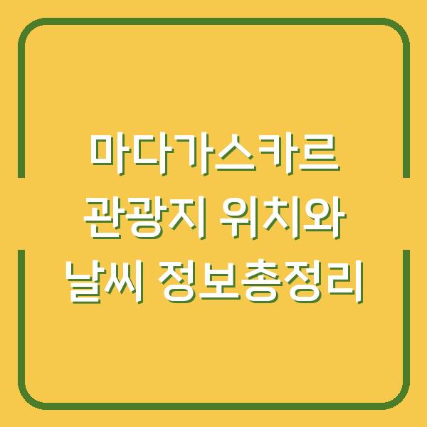 마다가스카르 관광지 위치와 날씨 정보총정리