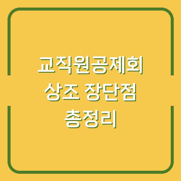 교직원공제회 상조 장단점 총정리