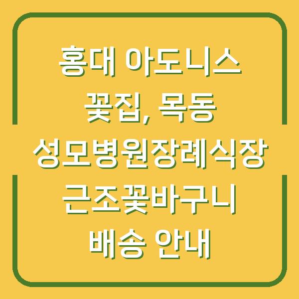 홍대 아도니스 꽃집, 목동 성모병원장례식장 근조꽃바구니 배송 안내