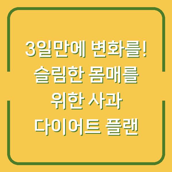 3일만에 변화를! 슬림한 몸매를 위한 사과 다이어트 플랜