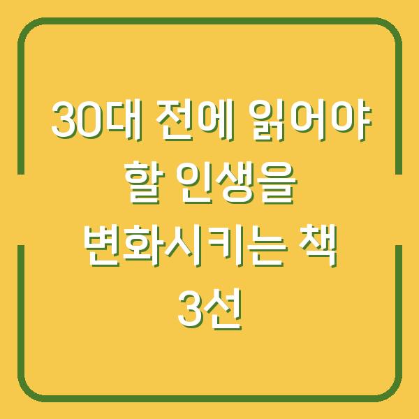 30대 전에 읽어야 할 인생을 변화시키는 책 3선