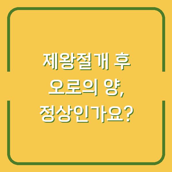 제왕절개 후 오로의 양, 정상인가요?