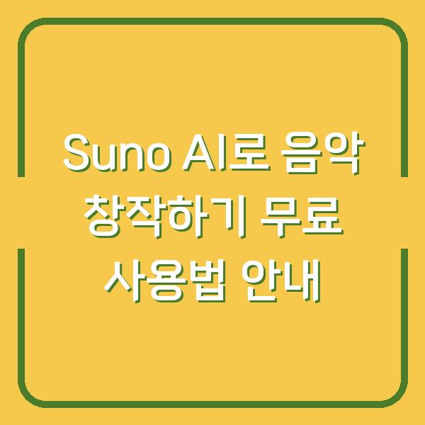 Suno AI로 음악 창작하기 무료 사용법 안내