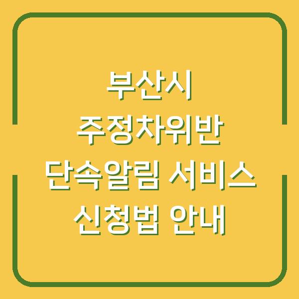 부산시 주정차위반 단속알림 서비스 신청법 안내