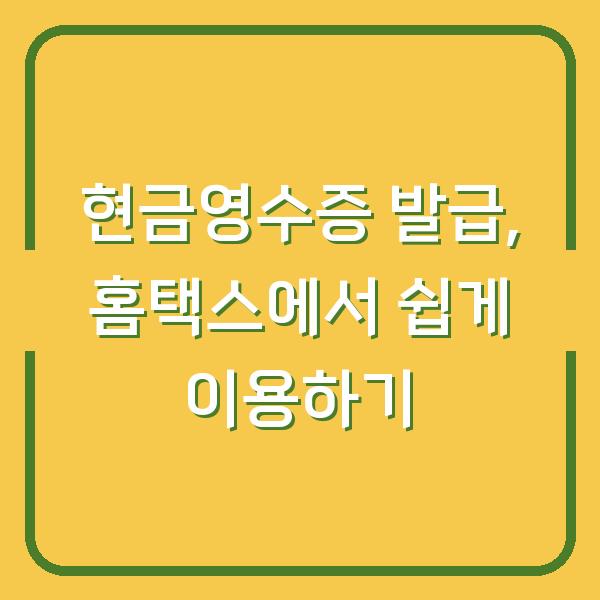 현금영수증 발급, 홈택스에서 쉽게 이용하기