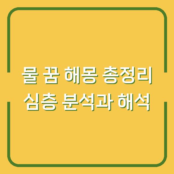 물 꿈 해몽 총정리 심층 분석과 해석