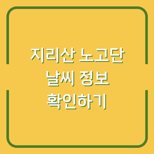 지리산 노고단 날씨 정보 확인하기