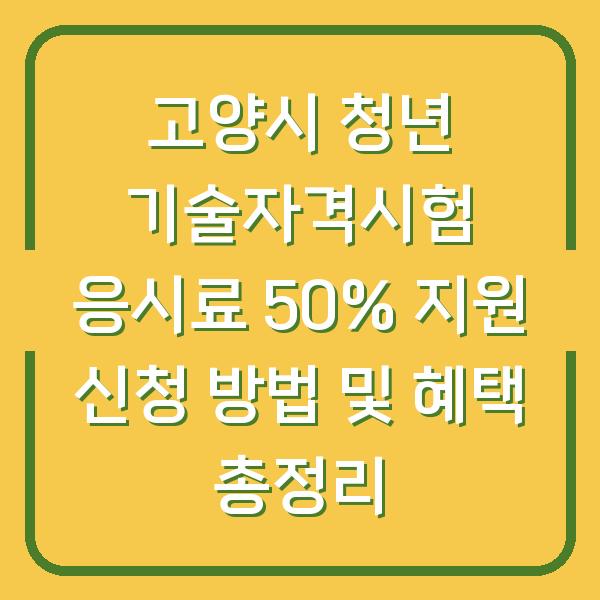 고양시 청년 기술자격시험 응시료 50% 지원 신청 방법 및 혜택 총정리