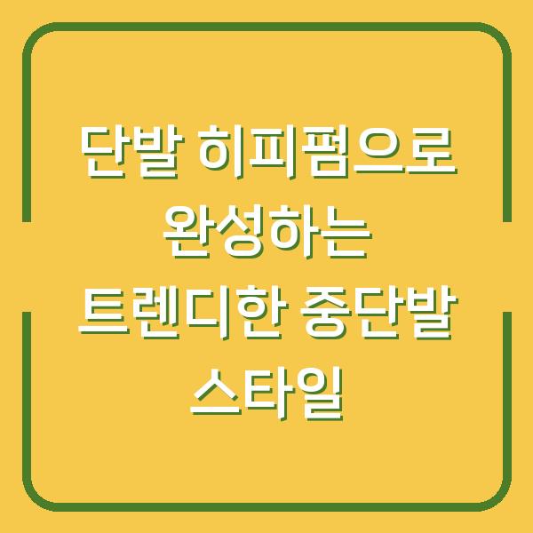 단발 히피펌으로 완성하는 트렌디한 중단발 스타일