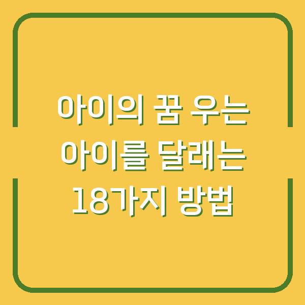 아이의 꿈 우는 아이를 달래는 18가지 방법