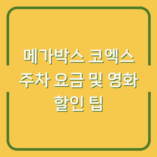 메가박스 코엑스 주차 요금 및 영화 할인 팁