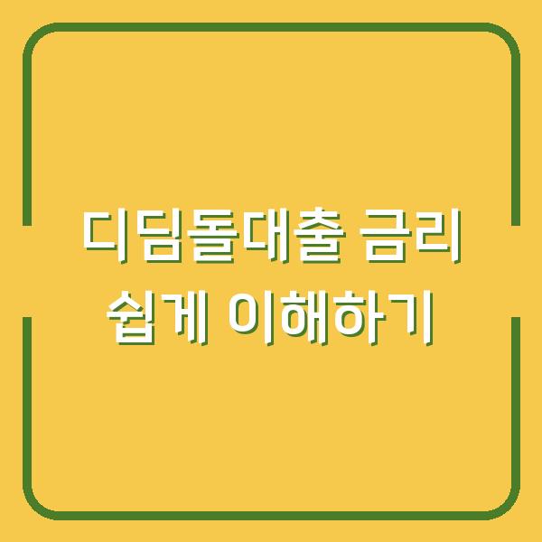 디딤돌대출 금리 쉽게 이해하기