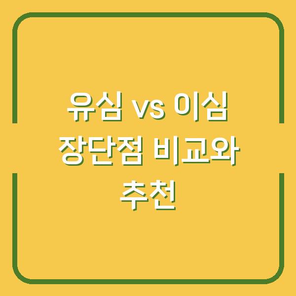 유심 vs 이심 장단점 비교와 추천