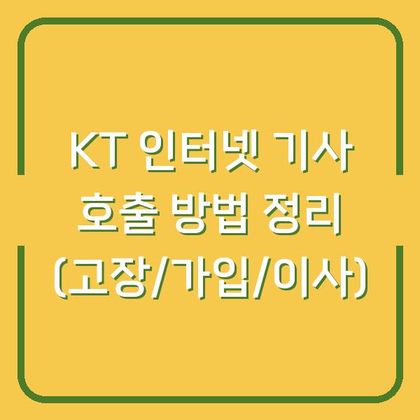 KT 인터넷 기사 호출 방법 정리 (고장/가입/이사)