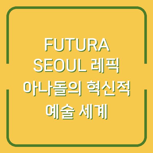 FUTURA SEOUL 레픽 아나돌의 혁신적 예술 세계