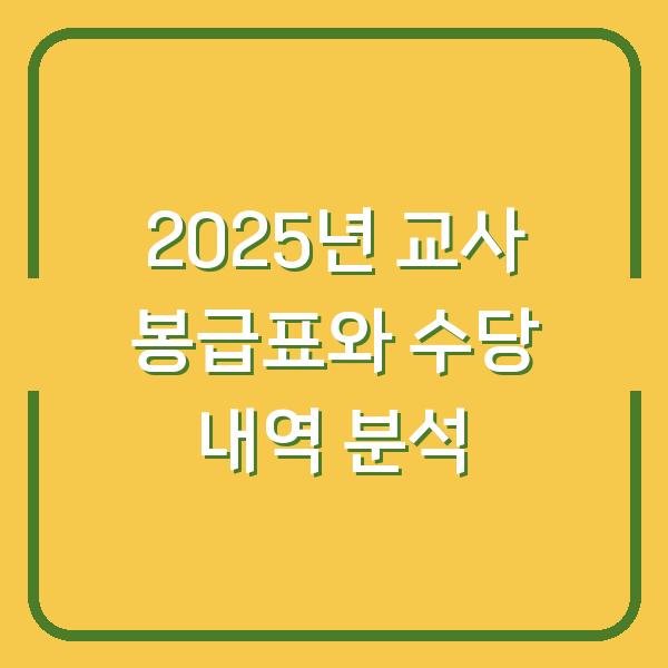 2025년 교사 봉급표와 수당 내역 분석