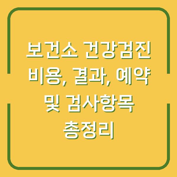 보건소 건강검진 비용, 결과, 예약 및 검사항목 총정리