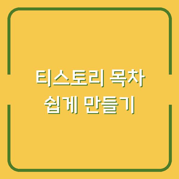 티스토리 목차 쉽게 만들기