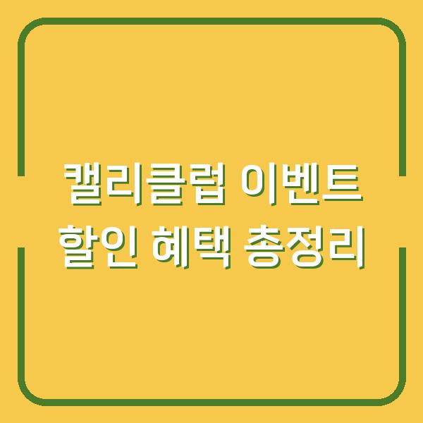 캘리클럽 이벤트 할인 혜택 총정리