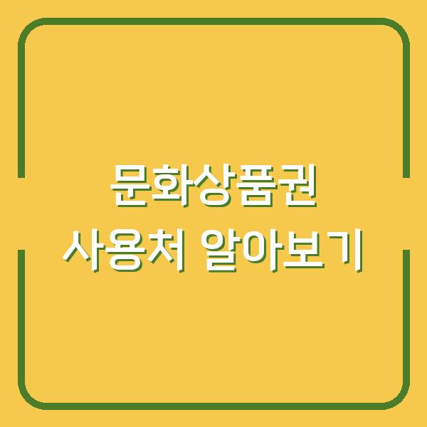 문화상품권 사용처 알아보기