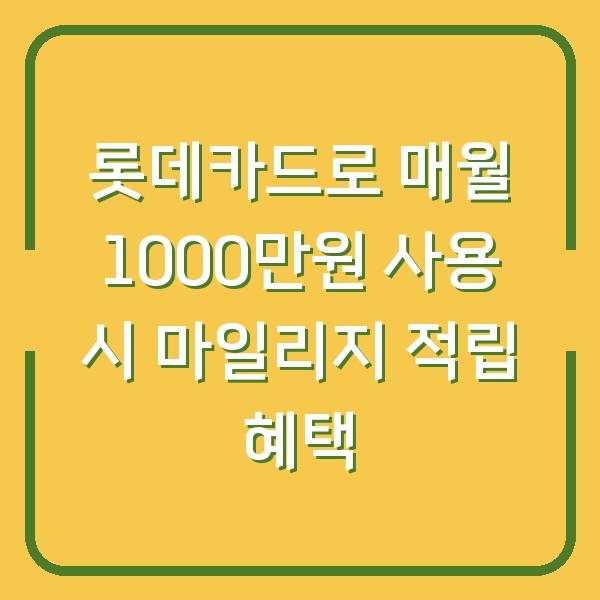 롯데카드로 매월 1000만원 사용 시 마일리지 적립 혜택