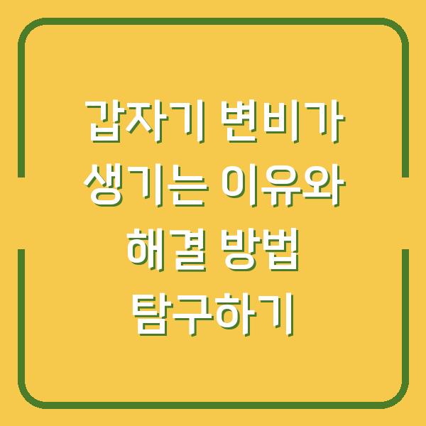 갑자기 변비가 생기는 이유와 해결 방법 탐구하기