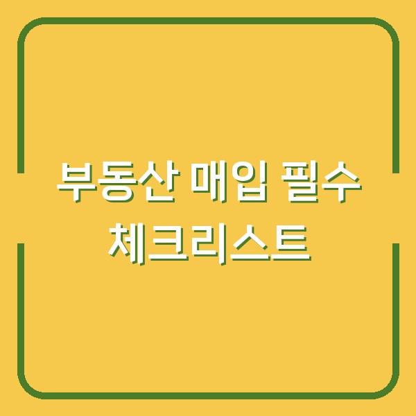 부동산 매입 필수 체크리스트