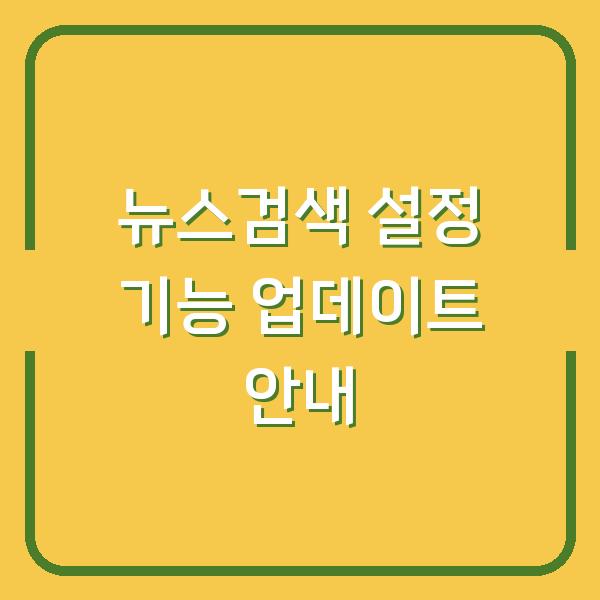 뉴스검색 설정 기능 업데이트 안내