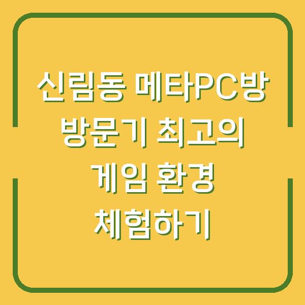 신림동 메타PC방 방문기 최고의 게임 환경 체험하기