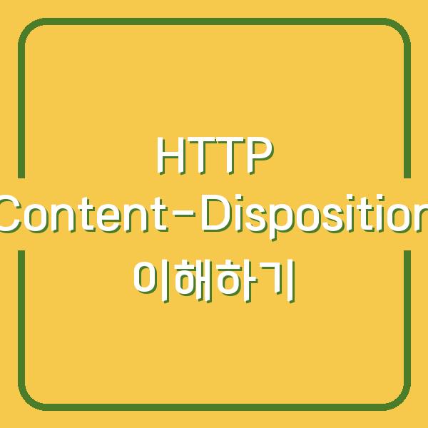 HTTP Content-Disposition 이해하기