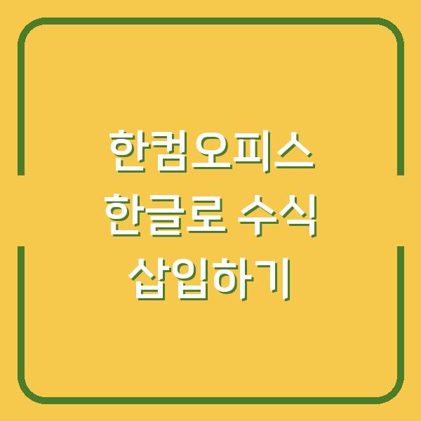 한컴오피스 한글로 수식 삽입하기