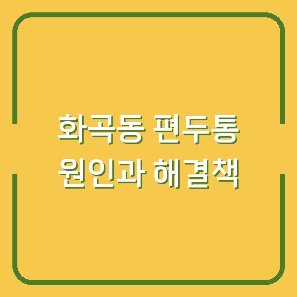 화곡동 편두통 원인과 해결책