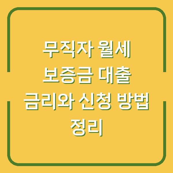 무직자 월세 보증금 대출 금리와 신청 방법 정리