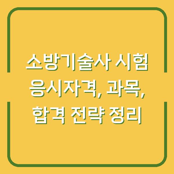 소방기술사 시험 응시자격, 과목, 합격 전략 정리