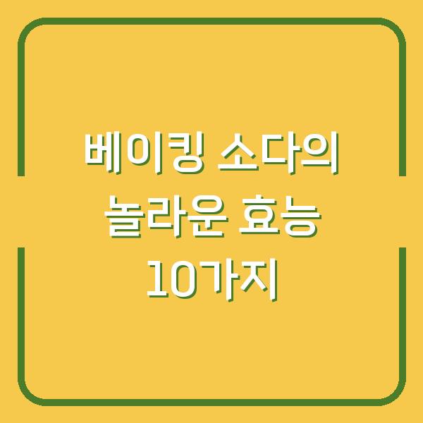 베이킹 소다의 놀라운 효능 10가지