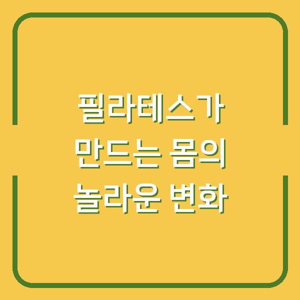 필라테스가 만드는 몸의 놀라운 변화