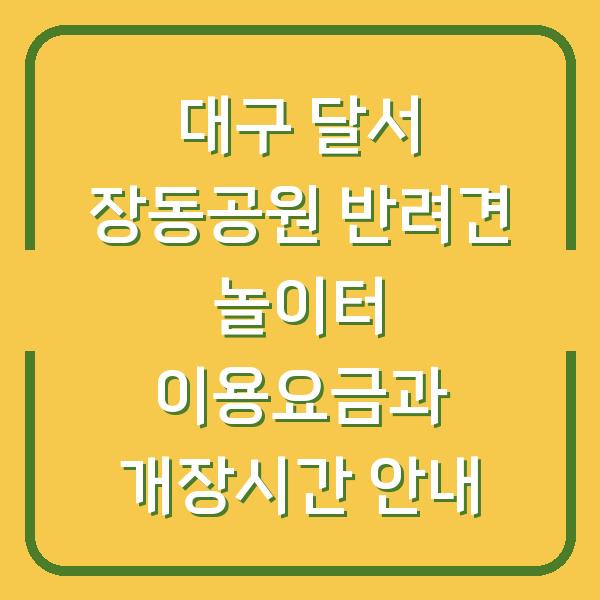 대구 달서 장동공원 반려견 놀이터 이용요금과 개장시간 안내