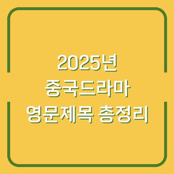 2025년 중국드라마 영문제목 총정리