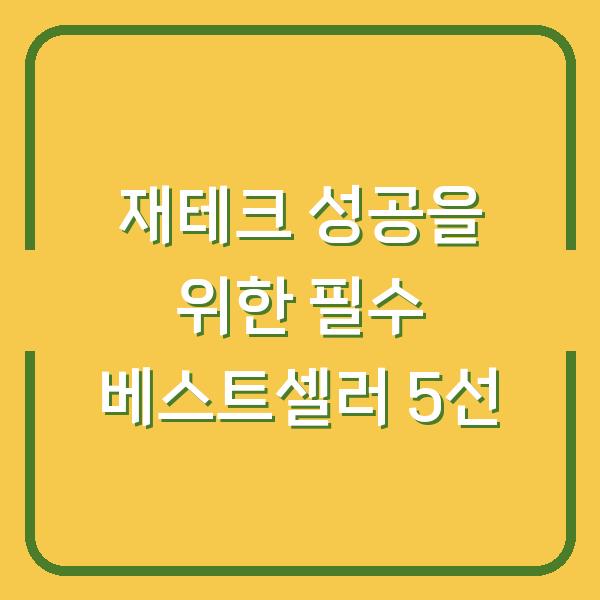 재테크 성공을 위한 필수 베스트셀러 5선