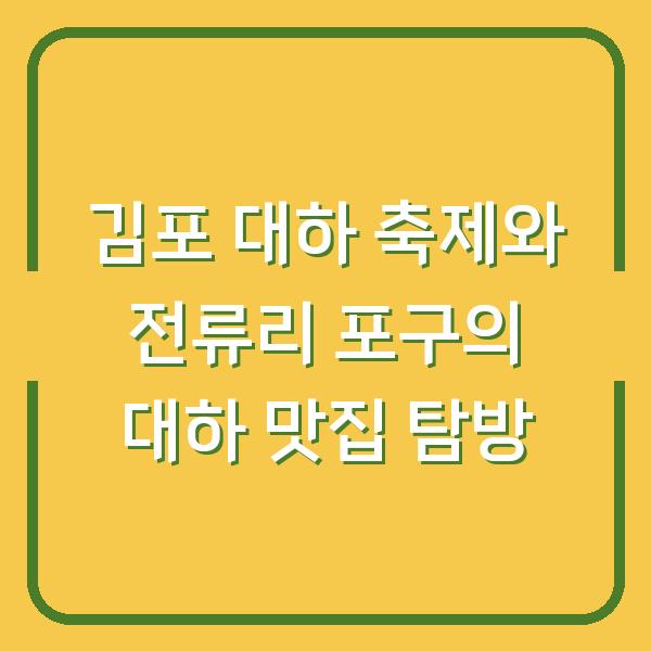 김포 대하 축제와 전류리 포구의 대하 맛집 탐방