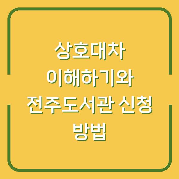 상호대차 이해하기와 전주도서관 신청 방법