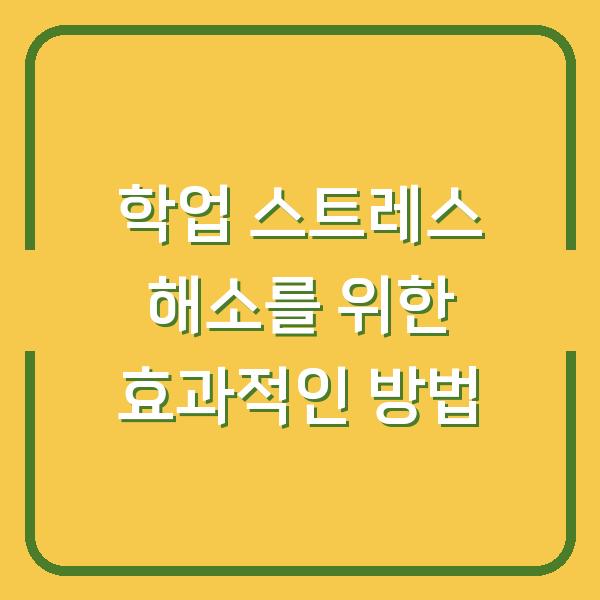 학업 스트레스 해소를 위한 효과적인 방법