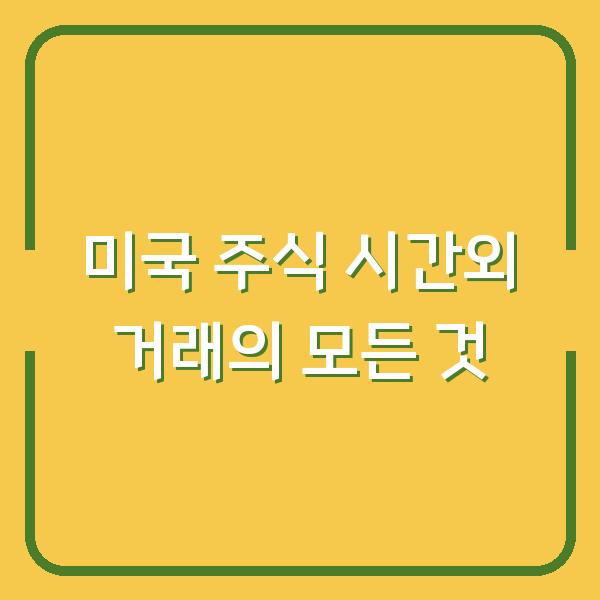 미국 주식 시간외 거래의 모든 것