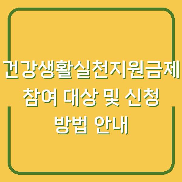 건강생활실천지원금제 참여 대상 및 신청 방법 안내