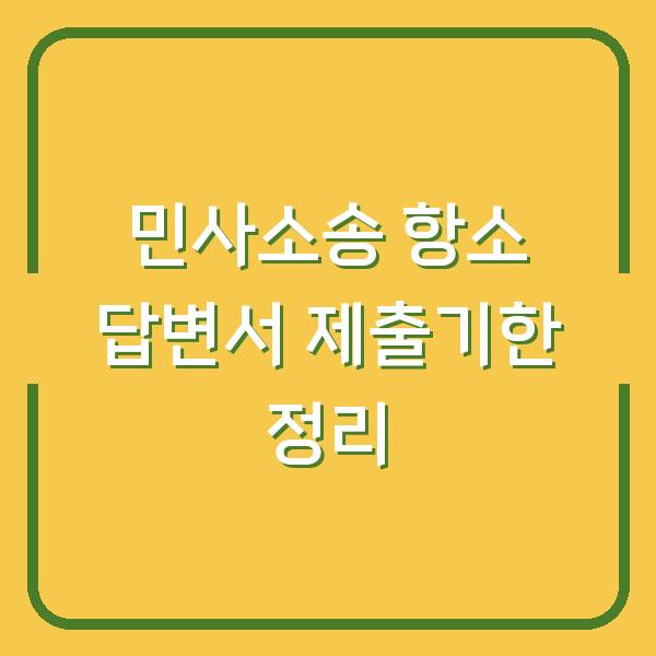 민사소송 항소 답변서 제출기한 정리