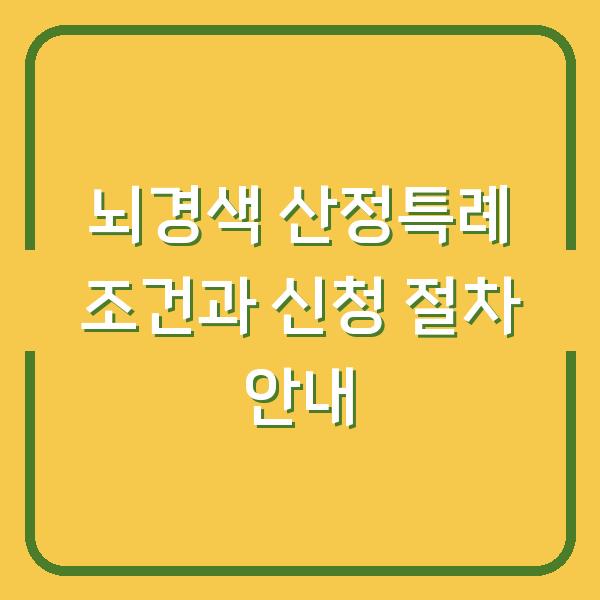 뇌경색 산정특례 조건과 신청 절차 안내