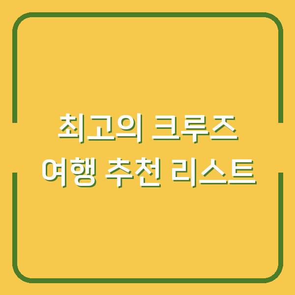 최고의 크루즈 여행 추천 리스트