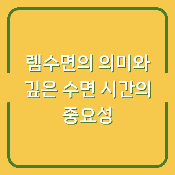 렘수면의 의미와 깊은 수면 시간의 중요성